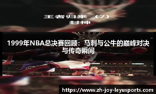 1999年NBA总决赛回顾：马刺与公牛的巅峰对决与传奇瞬间
