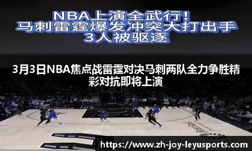 3月3日NBA焦点战雷霆对决马刺两队全力争胜精彩对抗即将上演