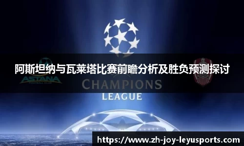 阿斯坦纳与瓦莱塔比赛前瞻分析及胜负预测探讨