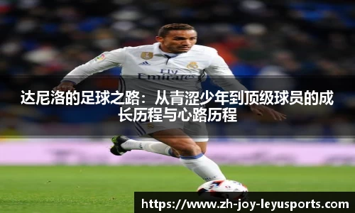 达尼洛的足球之路：从青涩少年到顶级球员的成长历程与心路历程