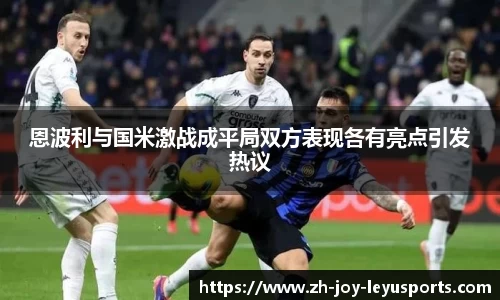恩波利与国米激战成平局双方表现各有亮点引发热议