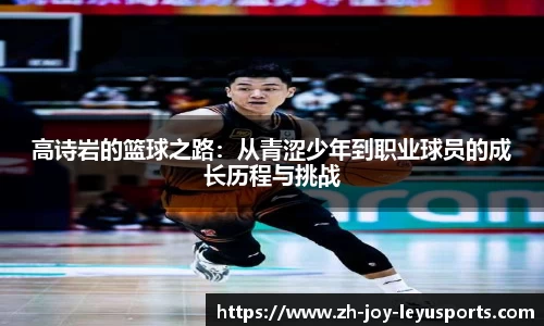 高诗岩的篮球之路：从青涩少年到职业球员的成长历程与挑战