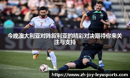 今晚澳大利亚对阵叙利亚的精彩对决期待你来关注与支持