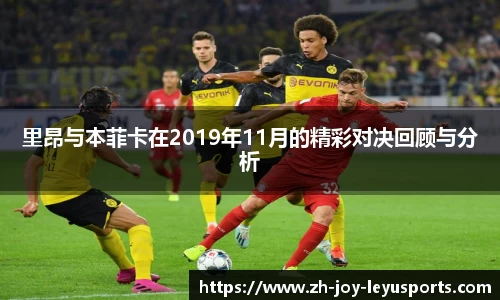 里昂与本菲卡在2019年11月的精彩对决回顾与分析