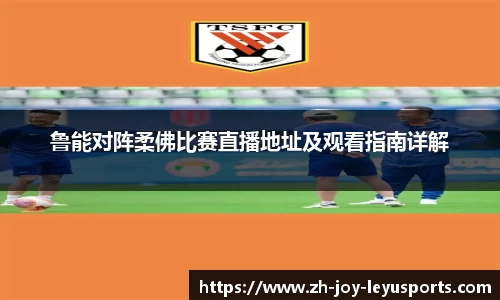 鲁能对阵柔佛比赛直播地址及观看指南详解