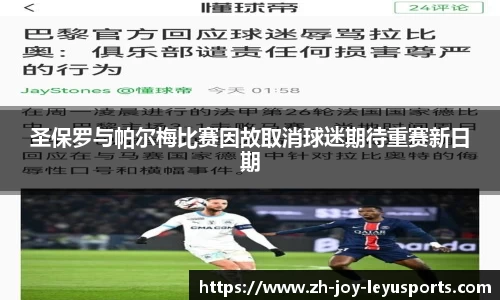 圣保罗与帕尔梅比赛因故取消球迷期待重赛新日期