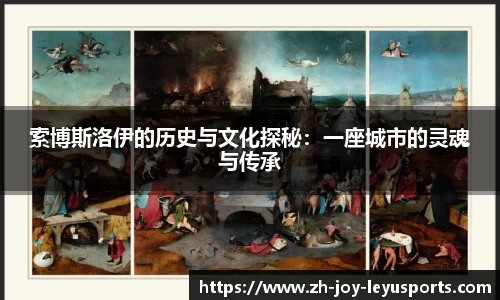 索博斯洛伊的历史与文化探秘：一座城市的灵魂与传承