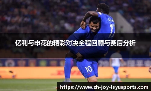 亿利与申花的精彩对决全程回顾与赛后分析