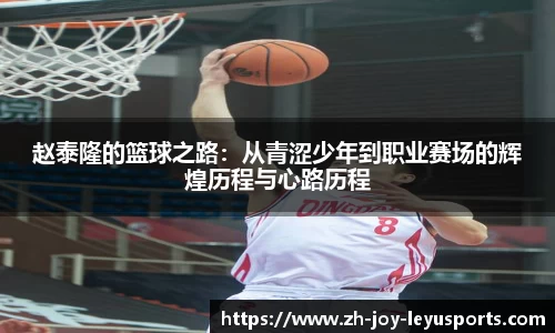 赵泰隆的篮球之路：从青涩少年到职业赛场的辉煌历程与心路历程