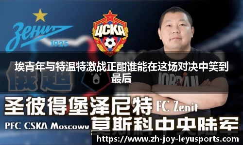 埃青年与特温特激战正酣谁能在这场对决中笑到最后