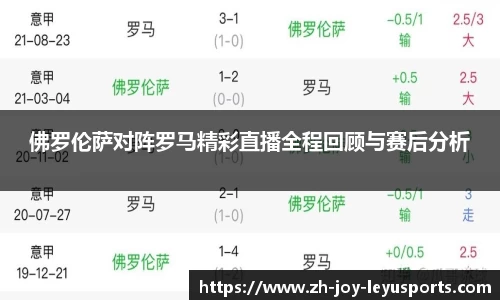 佛罗伦萨对阵罗马精彩直播全程回顾与赛后分析