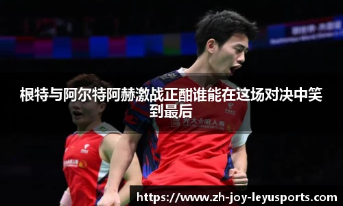 根特与阿尔特阿赫激战正酣谁能在这场对决中笑到最后