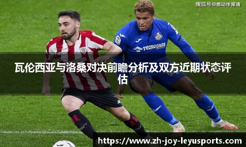 瓦伦西亚与洛桑对决前瞻分析及双方近期状态评估