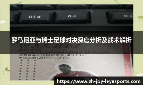 罗马尼亚与瑞士足球对决深度分析及战术解析