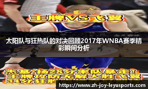 太阳队与狂热队的对决回顾2017年WNBA赛季精彩瞬间分析