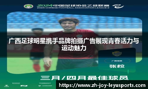 广西足球明星携手品牌拍摄广告展现青春活力与运动魅力