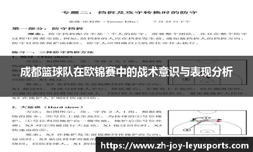 成都篮球队在欧锦赛中的战术意识与表现分析