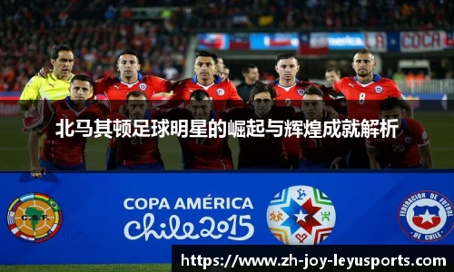 北马其顿足球明星的崛起与辉煌成就解析