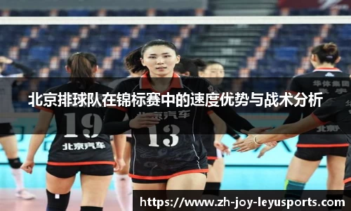 北京排球队在锦标赛中的速度优势与战术分析