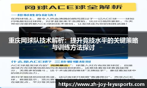 重庆网球队技术解析：提升竞技水平的关键策略与训练方法探讨