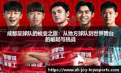 成都足球队的蜕变之旅：从地方球队到世界舞台的崛起与挑战