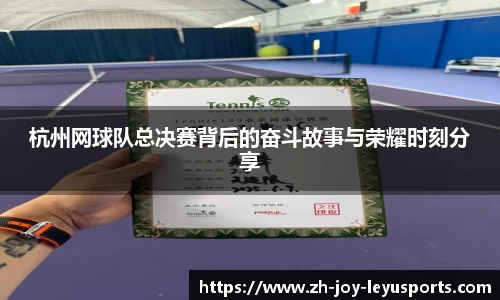 杭州网球队总决赛背后的奋斗故事与荣耀时刻分享