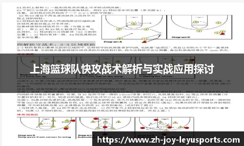 上海篮球队快攻战术解析与实战应用探讨