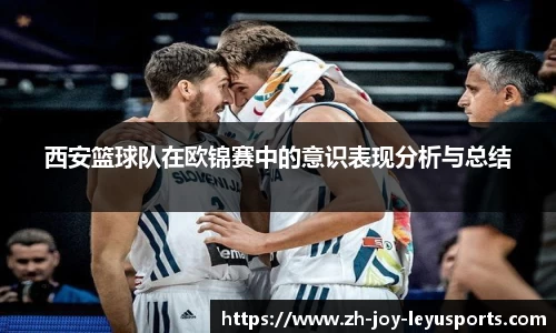 西安篮球队在欧锦赛中的意识表现分析与总结