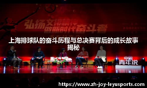 上海排球队的奋斗历程与总决赛背后的成长故事揭秘