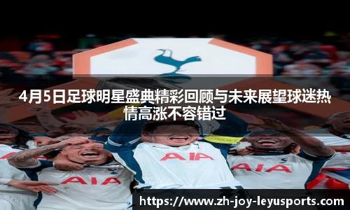 4月5日足球明星盛典精彩回顾与未来展望球迷热情高涨不容错过