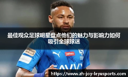 最佳观众足球明星盘点他们的魅力与影响力如何吸引全球球迷