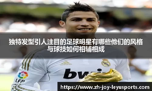 独特发型引人注目的足球明星有哪些他们的风格与球技如何相辅相成