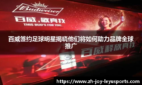 百威签约足球明星揭晓他们将如何助力品牌全球推广