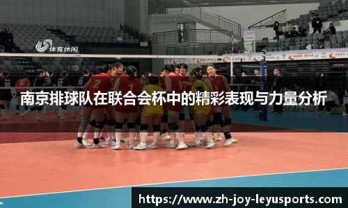 南京排球队在联合会杯中的精彩表现与力量分析