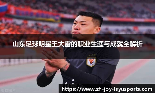 山东足球明星王大雷的职业生涯与成就全解析