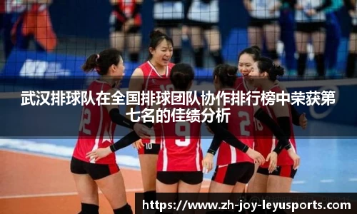 武汉排球队在全国排球团队协作排行榜中荣获第七名的佳绩分析