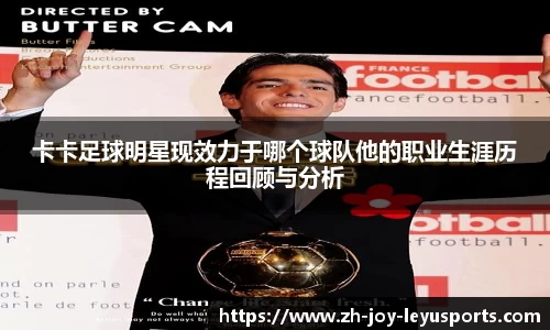卡卡足球明星现效力于哪个球队他的职业生涯历程回顾与分析