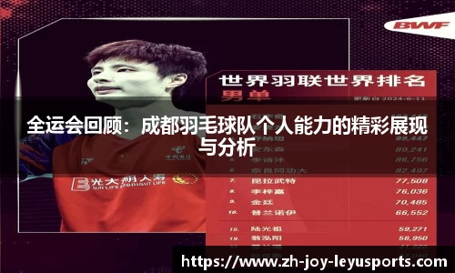 全运会回顾：成都羽毛球队个人能力的精彩展现与分析