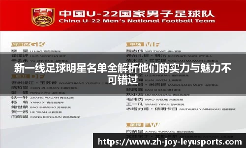 新一线足球明星名单全解析他们的实力与魅力不可错过