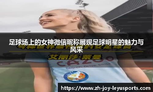 足球场上的女神微信昵称展现足球明星的魅力与风采
