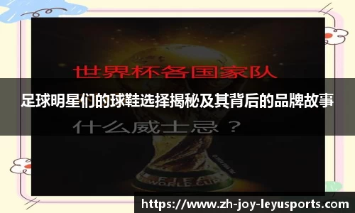 足球明星们的球鞋选择揭秘及其背后的品牌故事