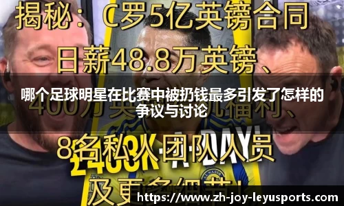 哪个足球明星在比赛中被扔钱最多引发了怎样的争议与讨论
