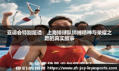 亚运会特别报道：上海排球队拼搏精神与荣耀之路的真实故事