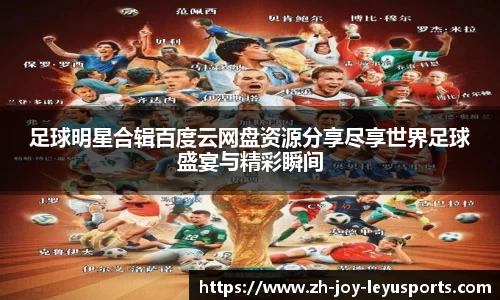 足球明星合辑百度云网盘资源分享尽享世界足球盛宴与精彩瞬间