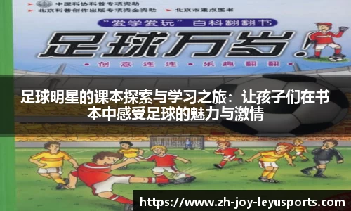 足球明星的课本探索与学习之旅：让孩子们在书本中感受足球的魅力与激情